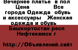 Вечернее платье  в пол  › Цена ­ 13 000 - Все города Одежда, обувь и аксессуары » Женская одежда и обувь   . Башкортостан респ.,Нефтекамск г.